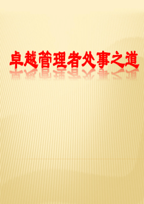 卓越管理者处事之道