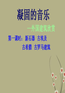 江苏省无锡市长安中学初中美术《凝固的音乐-外国建筑欣赏》课件(1)