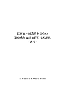 江苏省木制家具制造企业职业病危害现状评价技术规范(试行)