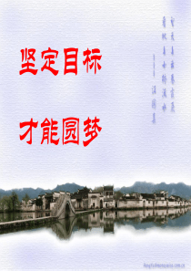 坚定目标,才能圆梦