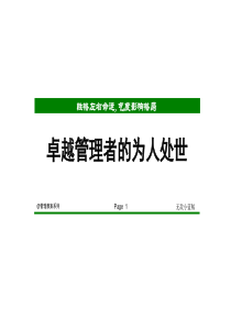 卓越管理者的为人处世[41页]