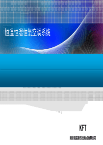 恒温恒湿恒氧系统介绍(毛细空调)