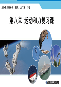 2012新人教版――八年级物理(下册)课件 第八章 运动和力复习课