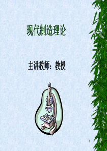 现代制造理论讲稿