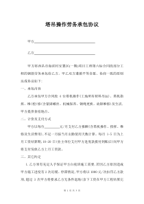 塔吊操作劳务承包协议