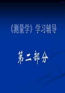 《测量学》集中授课第二部分