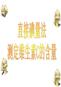 维生素C片含量的测定