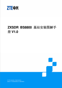 ZXSDR_BS8800基站 安装图解手册V1.0