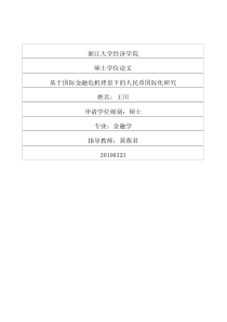 基于国际金融危机背景下的人民币国际化研究