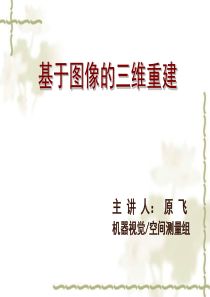 基于图像的三维重建