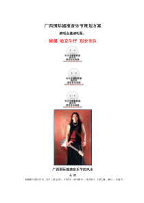 广西国际摇滚音乐节策划方案