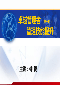 卓越管理者管理技能提升(第一期)
