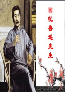 回忆鲁迅先生