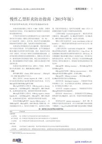 [期刊版]慢性乙型肝炎防治指南(2015年版)