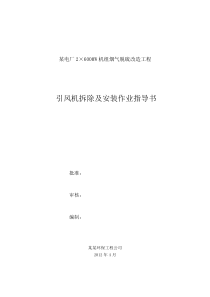 某电厂引风机拆除安装方案
