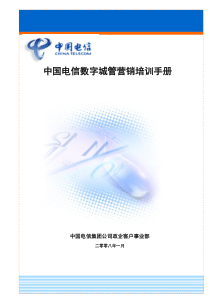 中国电信数字城管营销手册0123