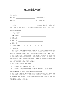施工安全生产协议