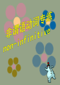 高考英语一轮复习：非谓语动词专练课件.ppt