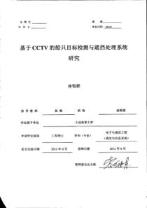 基于CCTV的船只目标检测与遮挡处理系统研究