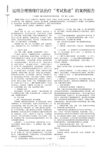 运用合理情绪疗法治疗-考试焦虑-的案例报告