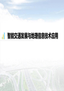 智能交通发展与地理信息技术应用