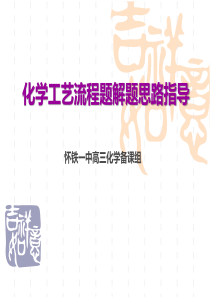 化学工艺流程题解题思路指导