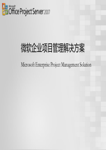 微软企业项目管理解决方案