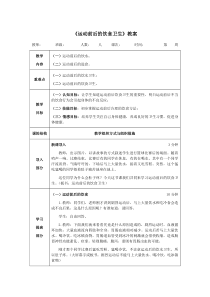 《运动前后的饮食卫生》教案