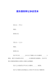 股东股权转让协议