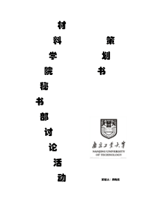 南京工业大学《无领导讨论小组》