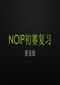 NOIP初赛复习-普及组