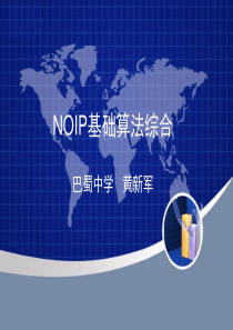 NOIP基础算法综合