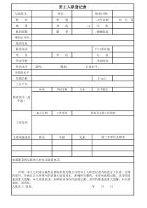 新员工入职登记表