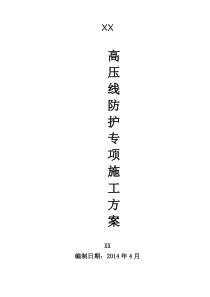 高压线防护专项施工方案
