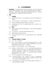 ISO9002-全套制度及业务流程之工作改进管理程序