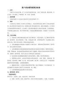 公司来访接待流程及标准1