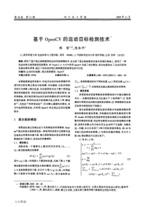 基于OpenCV的运动目标检测技术