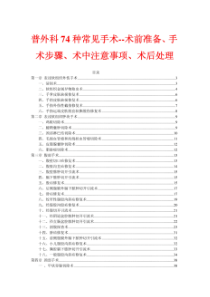 普外科74种常见手术_术前准备、手术步骤、术中注意事项、术后处理