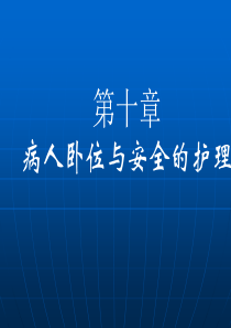 常用病人卧位