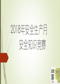 2018年安全生产知识竞赛活动