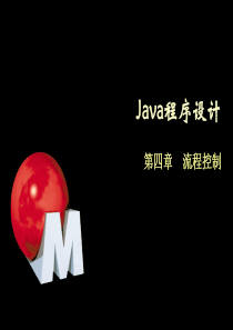 Java程序设计-4-流程控制
