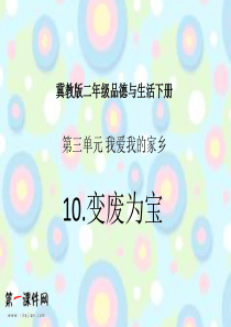 (冀教版)二年级品德与生活下册课件 变废为宝 1