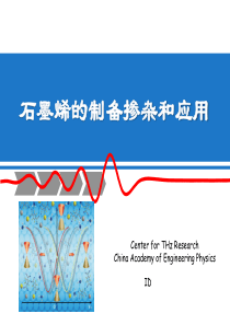 石墨烯制备掺杂及其运用