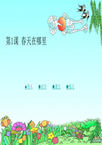 1  春天在哪里