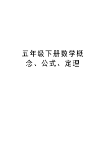 五年级下册数学概念、公式、定理教程文件