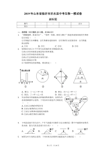 2019年山东省临沂市沂水县中考生物一模试卷