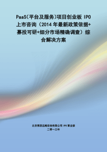 PaaS(平台及服务)IPO上市咨询(2014年最新政策+募投可研+细分市场调查)综合解决方案