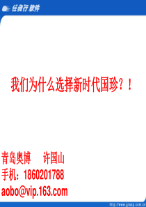 我们为什么选择新时代国珍？!