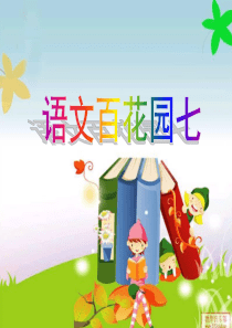 S版二年级下册语文百花园七优质课件