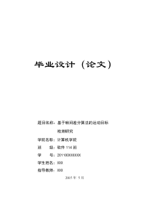 基于帧间差分算法的运动目标检测研究